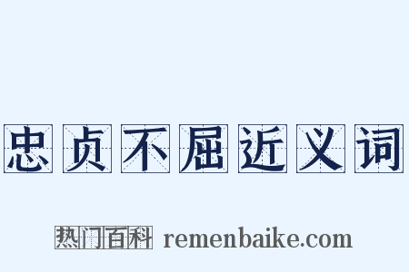 忠贞不屈近义词是什么意思的图片